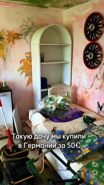 Дача у Німеччині до ремонту Дача до ремонту